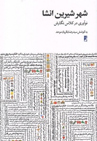 شهر شیرین انشا