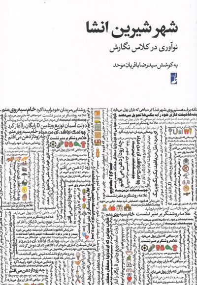 شهر شیرین انشا