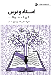 استاد و درس جلد 11 از سری روش ها