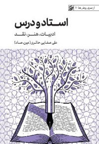 استاد و درس (ادبیات، هنر، نقد)