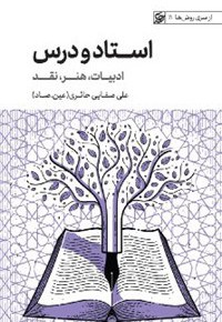 استاد و درس جلد 11 از سری روش ها