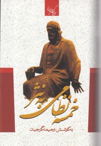 خمسه نظامی به نثر