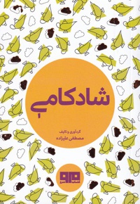 شادکامی