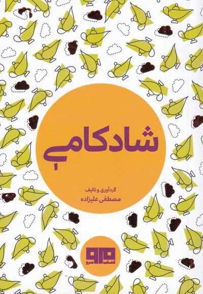 شادکامی