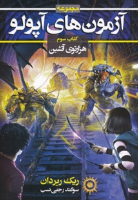 آزمون های آپولو (کتاب سوم)