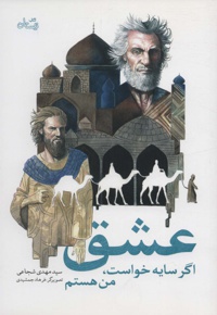 عشق اگر سایه خواست، من هستم