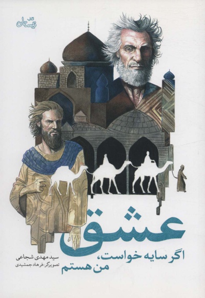 عشق اگر سایه خواست، من هستم