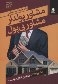 مشاور پولدار مشاور بی پول