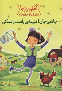 جانمی جان! مزرعه ی راست راستکی
