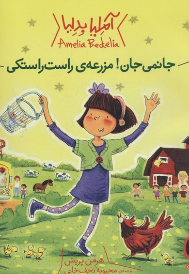 جانمی جان! مزرعه ی راست راستکی