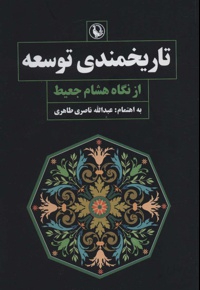 تاریخمندی توسعه از نگاه هشام جعیط