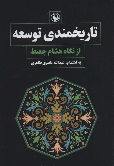 تاریخمندی توسعه از نگاه هشام جعیط