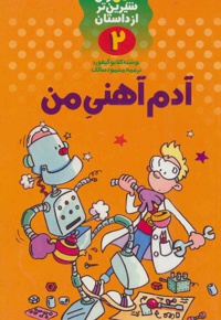 آدم آهنی من