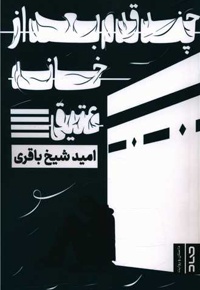 چند قدم بعد از خانه عتیق