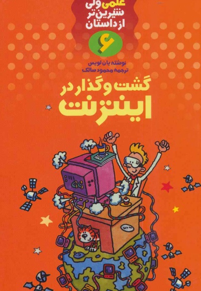 گشت و گذار در اینترنت