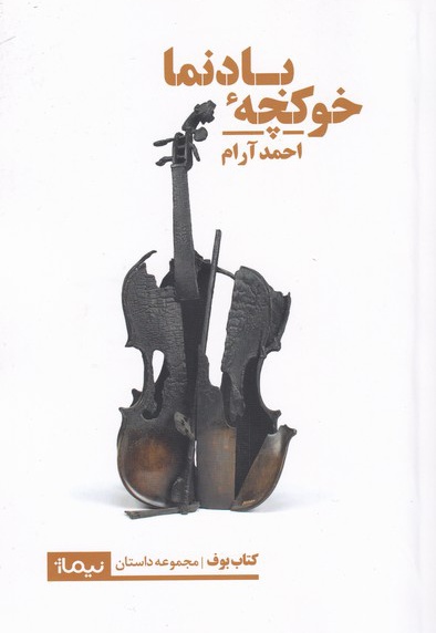 خوکچه ی بادنما