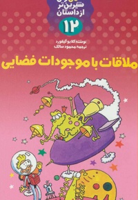 ملاقات با موجودات فضایی