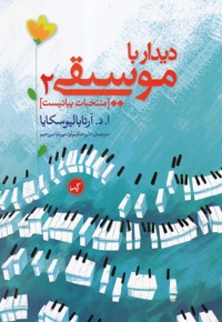 دیدار با موسیقی 2