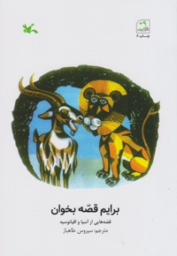 برایم قصّه بخوان