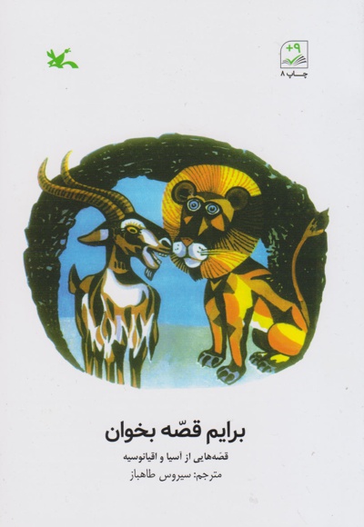 برایم قصّه بخوان