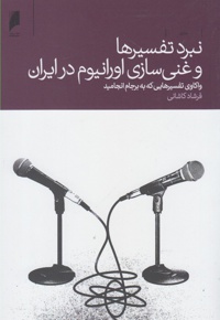 نبرد تفسیرها و غنی سازی اورانیوم