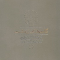 گات های زردشت