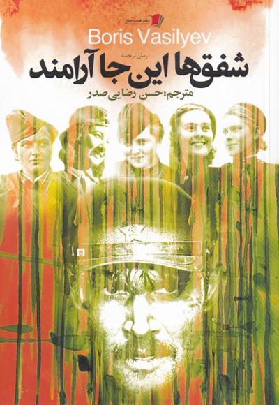 شفق ها این جا آرامند