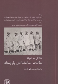 مطالعات انسان شناختی بلوچستان