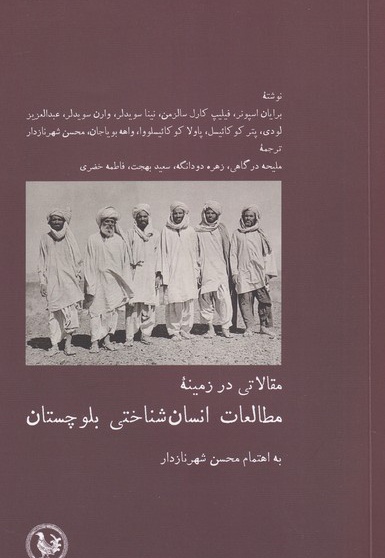 مطالعات انسان شناختی بلوچستان