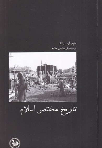 تاریخ مختصر اسلام