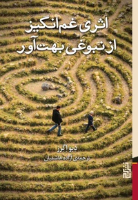 اثری غم انگیز از نبوغی بهت آور