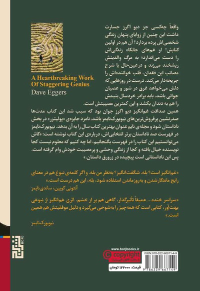 اثری غم انگیز از نبوغی بهت آور