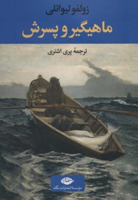 ماهیگیر و پسرش