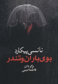 بوی باران و تندر