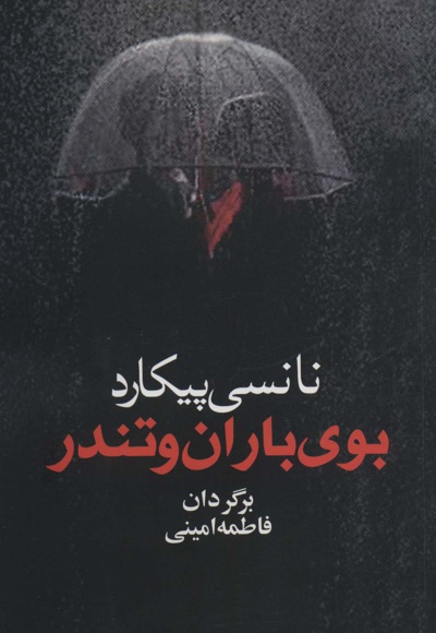 بوی باران و تندر