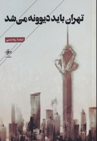 تهران باید دیوونه می شد