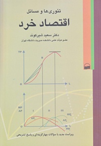 تئوری ها و مسائل اقتصاد خرد