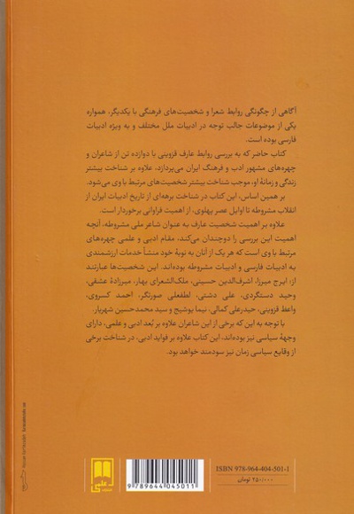 عارف قزوینی و شاعران زمانه اش