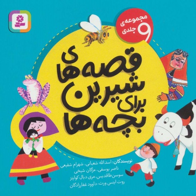 قصه های شیرین برای بچه ها - نویسنده: شهرام شفیعی - ناشر: قدیانی