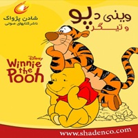 Pooh and Tiger - ارائه دهنده: شادن پژواک - ناشر: والت دیزنی