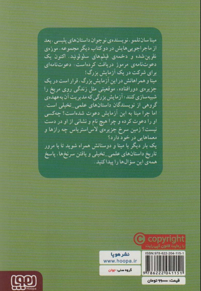 مینا سان تلمو و آزمایش بزرگ