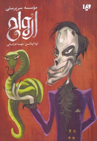 موسسه سرپرستی ارواح