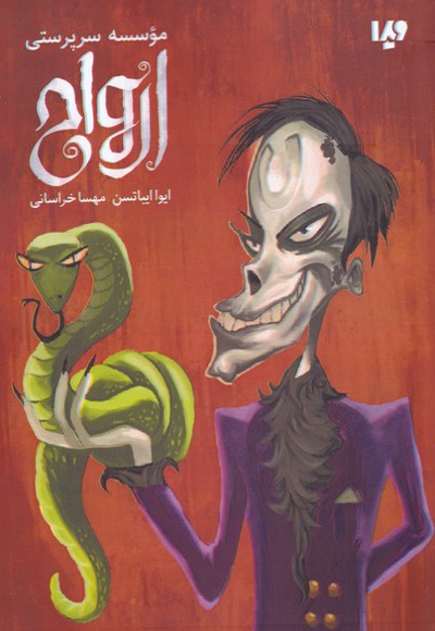 موسسه سرپرستی ارواح