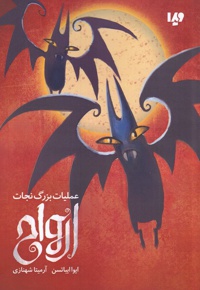 عملیات بزرگ نجات ارواح