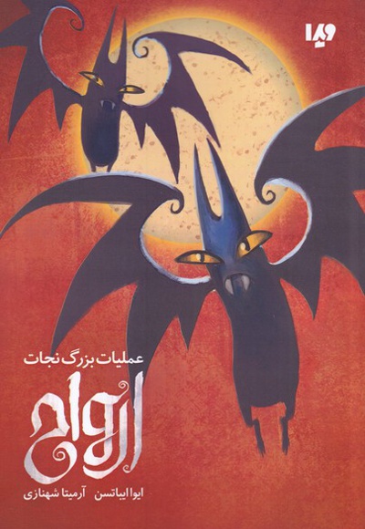 عملیات بزرگ نجات ارواح