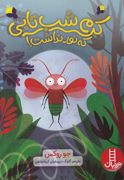 کرم شب تابی که نور نداشت!