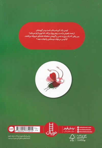 کرم شب تابی که نور نداشت!