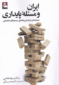 ایران و مسئله پایداری