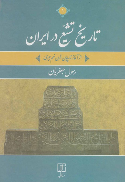 تاریخ تشیع در ایران (2جلدی) - ناشر: علم - نویسنده: رسول جعفریان