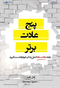 پنج عادت برتر